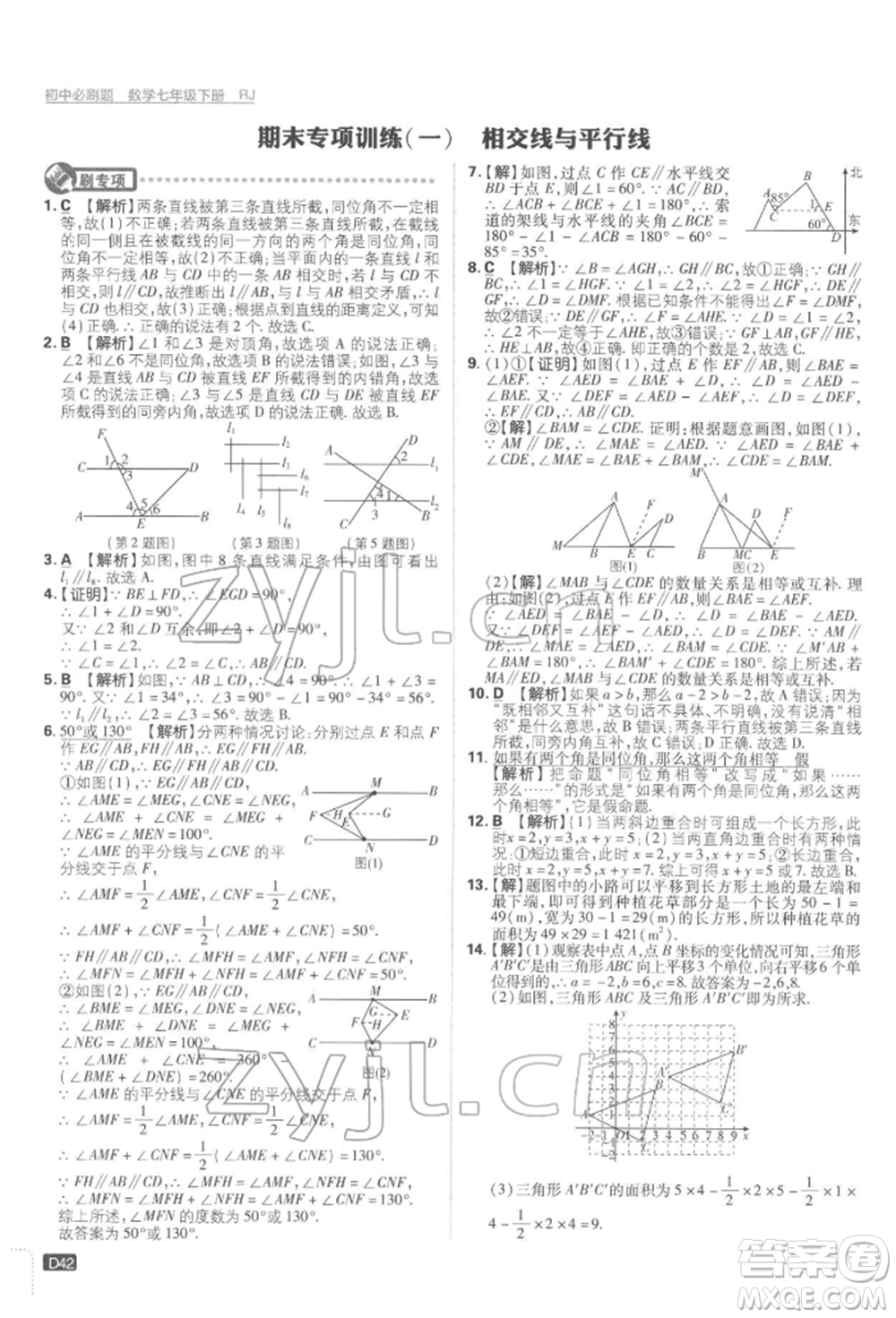 開明出版社2022初中必刷題七年級數學下冊人教版參考答案