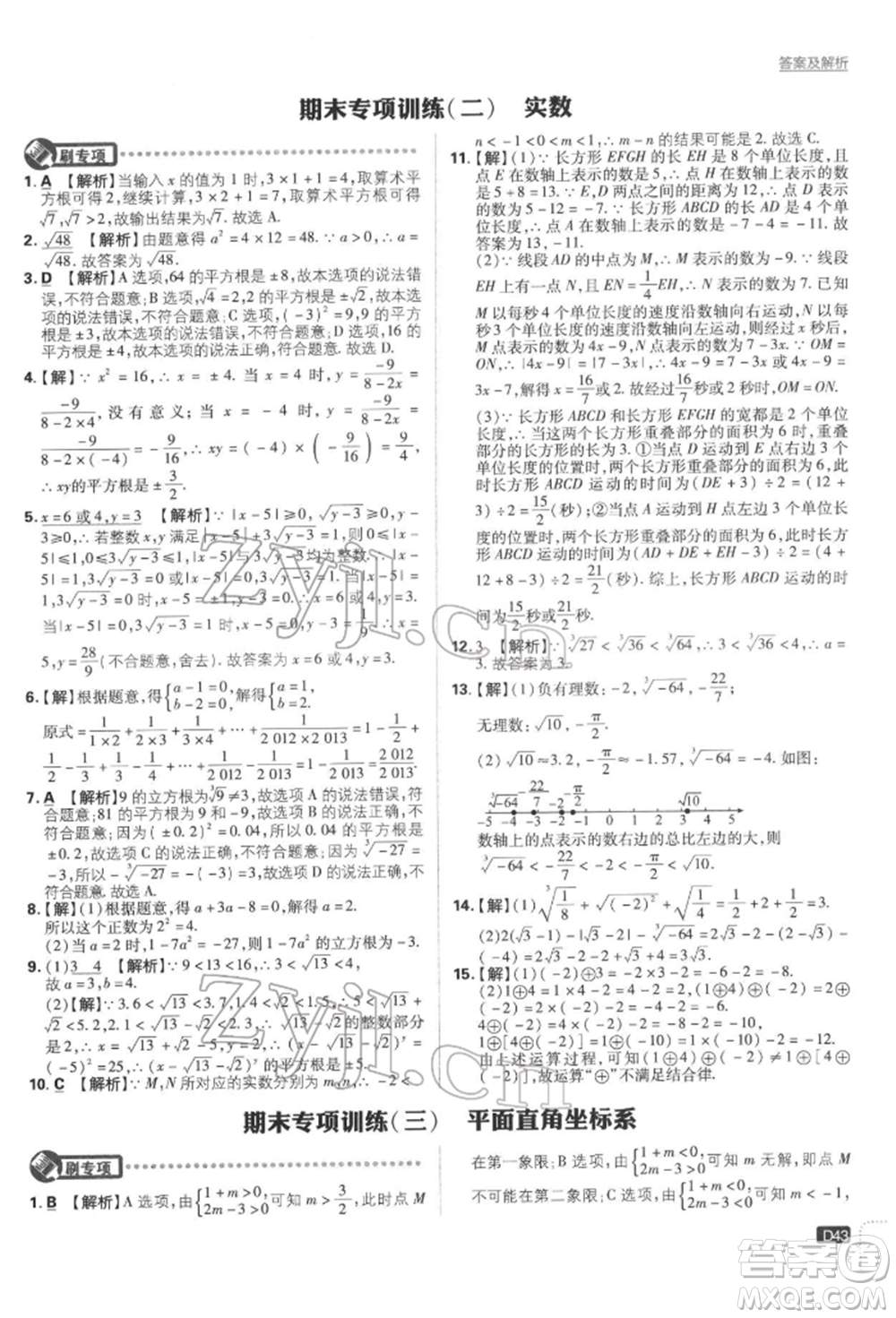 開明出版社2022初中必刷題七年級數學下冊人教版參考答案