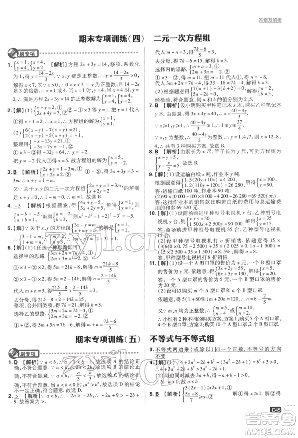 開明出版社2022初中必刷題七年級數學下冊人教版參考答案