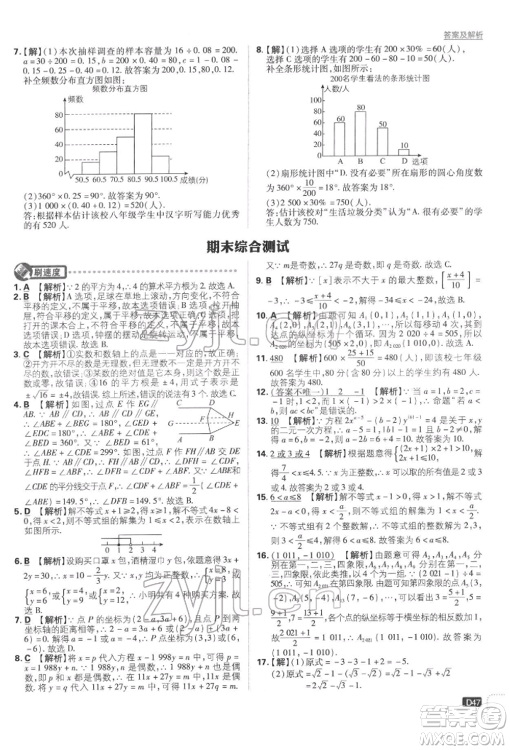 開明出版社2022初中必刷題七年級數學下冊人教版參考答案
