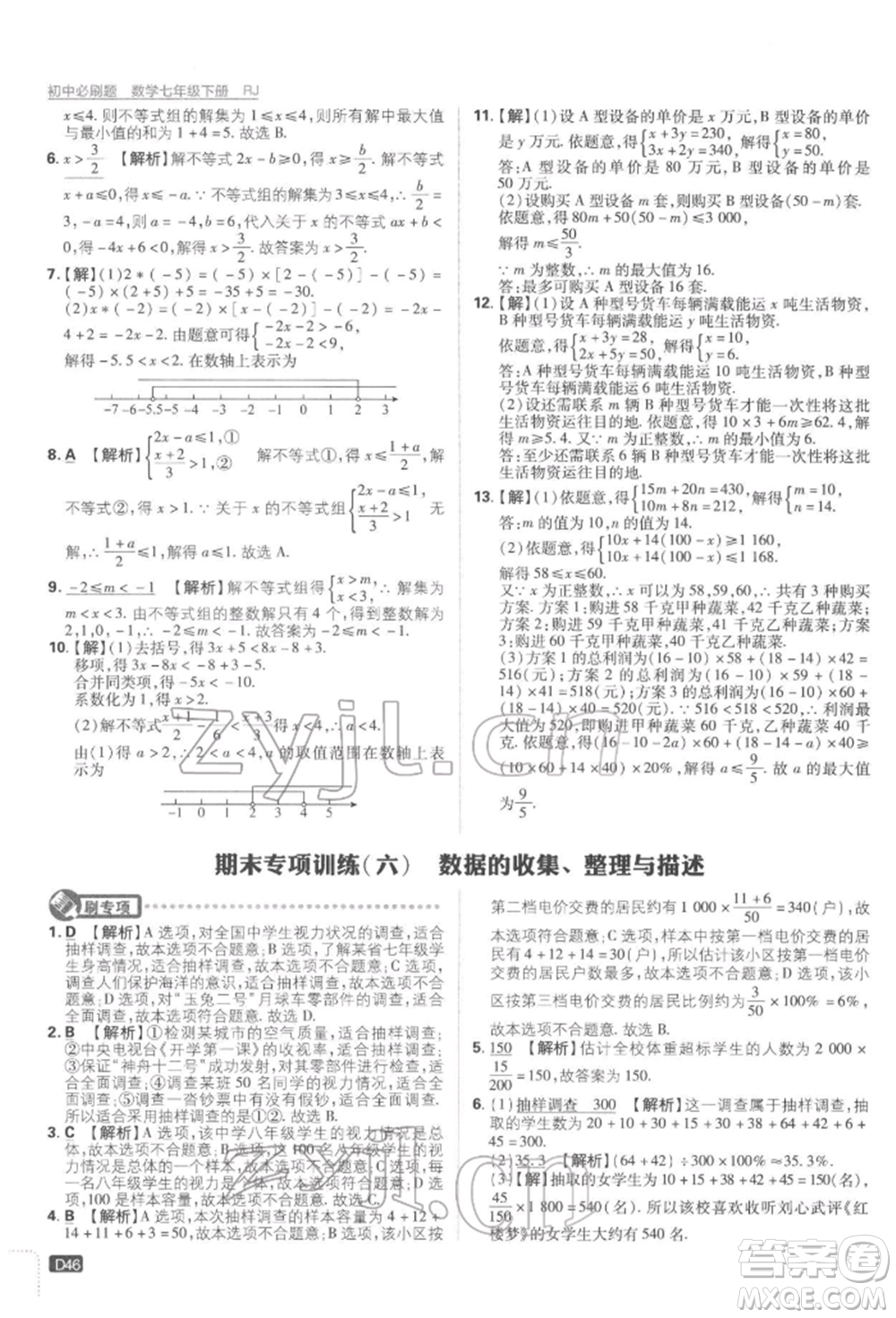 開明出版社2022初中必刷題七年級數學下冊人教版參考答案
