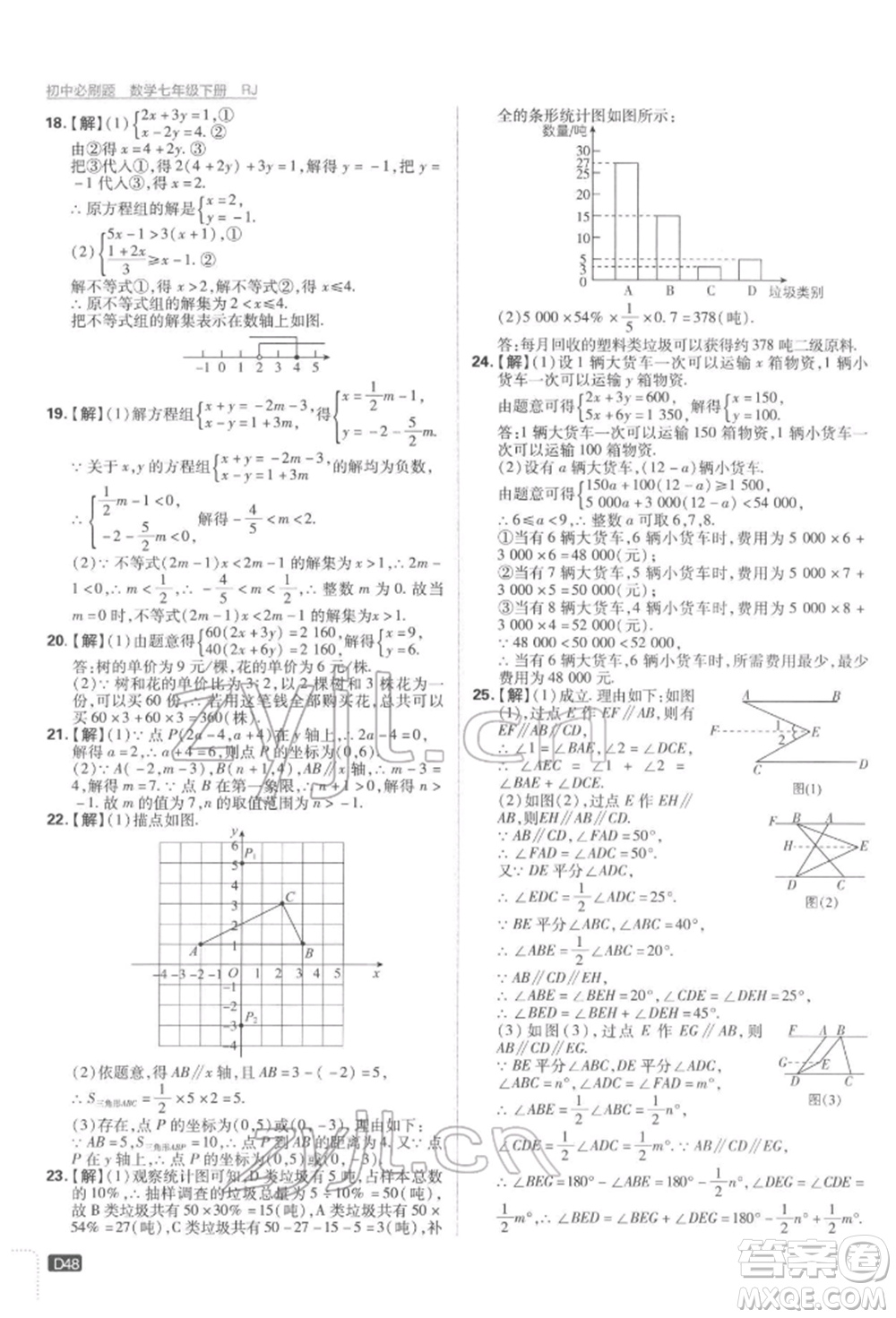 開明出版社2022初中必刷題七年級數學下冊人教版參考答案