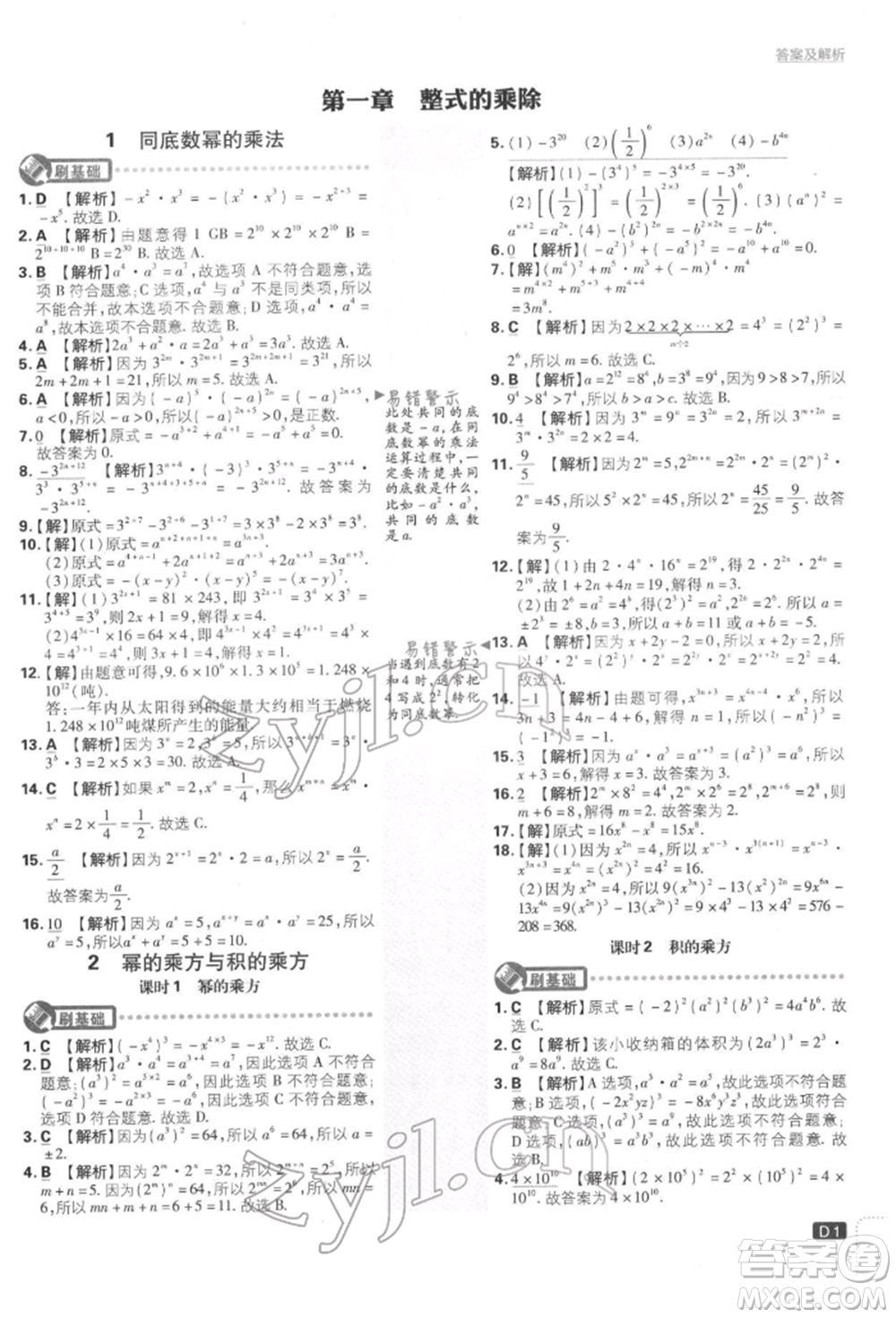 開明出版社2022初中必刷題七年級數(shù)學(xué)下冊北師大版參考答案