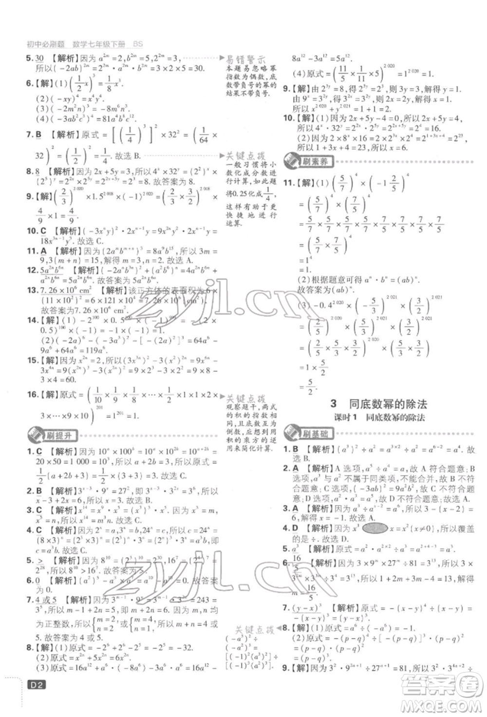 開明出版社2022初中必刷題七年級數(shù)學(xué)下冊北師大版參考答案