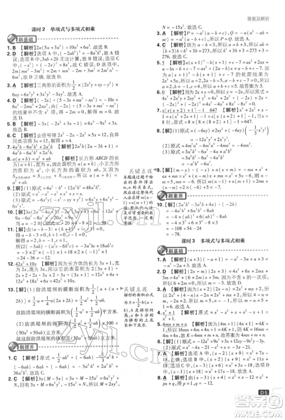 開明出版社2022初中必刷題七年級數(shù)學(xué)下冊北師大版參考答案