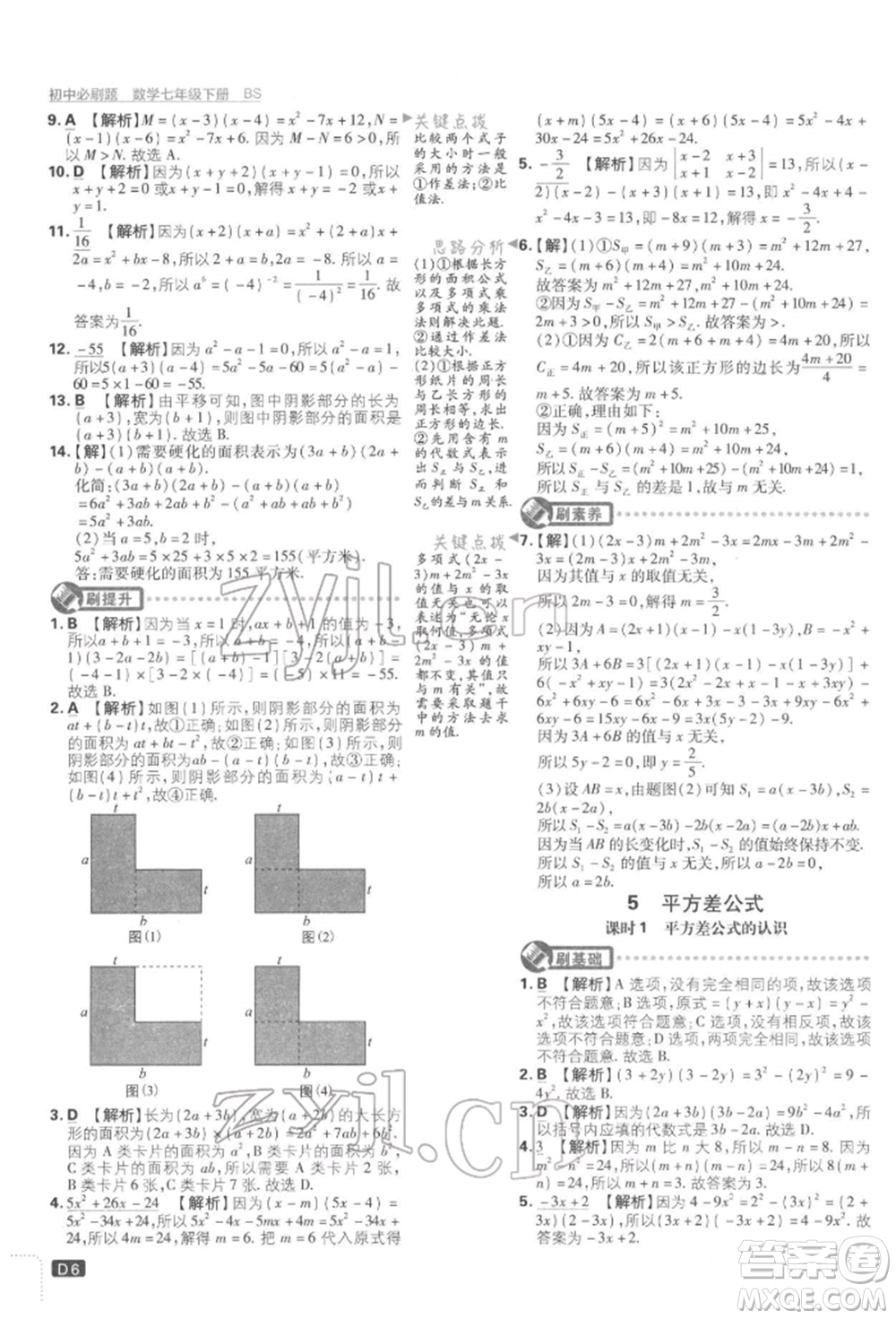 開明出版社2022初中必刷題七年級數(shù)學(xué)下冊北師大版參考答案