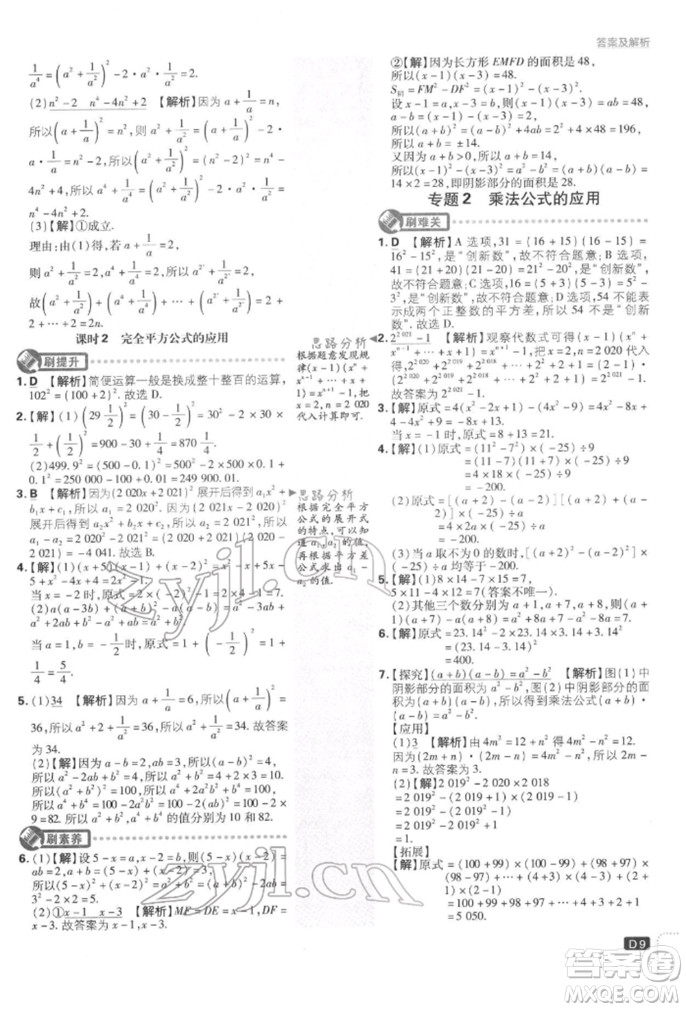 開明出版社2022初中必刷題七年級數(shù)學(xué)下冊北師大版參考答案