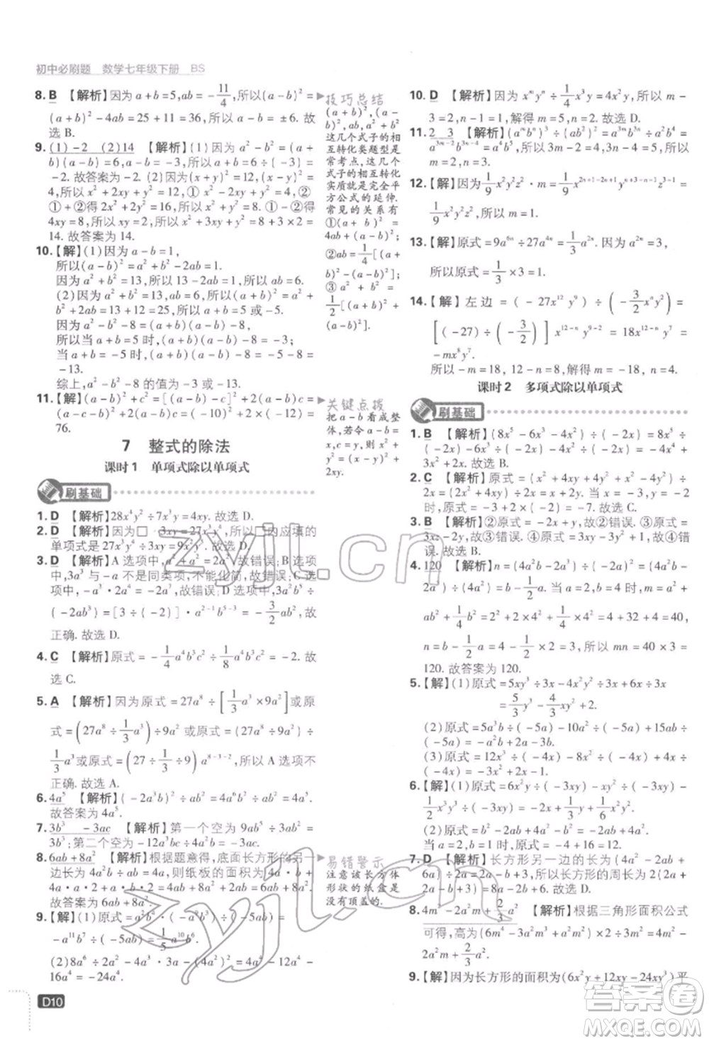 開明出版社2022初中必刷題七年級數(shù)學(xué)下冊北師大版參考答案