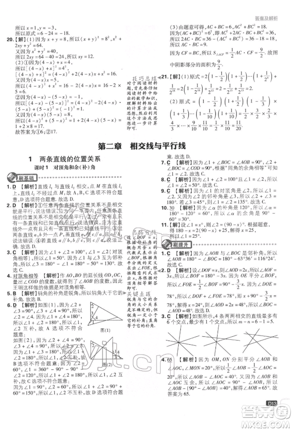 開明出版社2022初中必刷題七年級數(shù)學(xué)下冊北師大版參考答案
