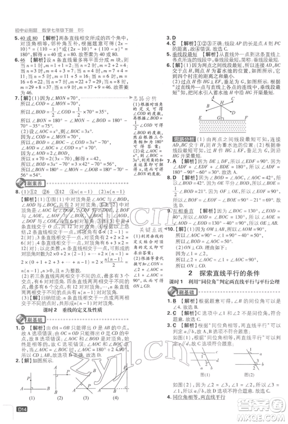 開明出版社2022初中必刷題七年級數(shù)學(xué)下冊北師大版參考答案