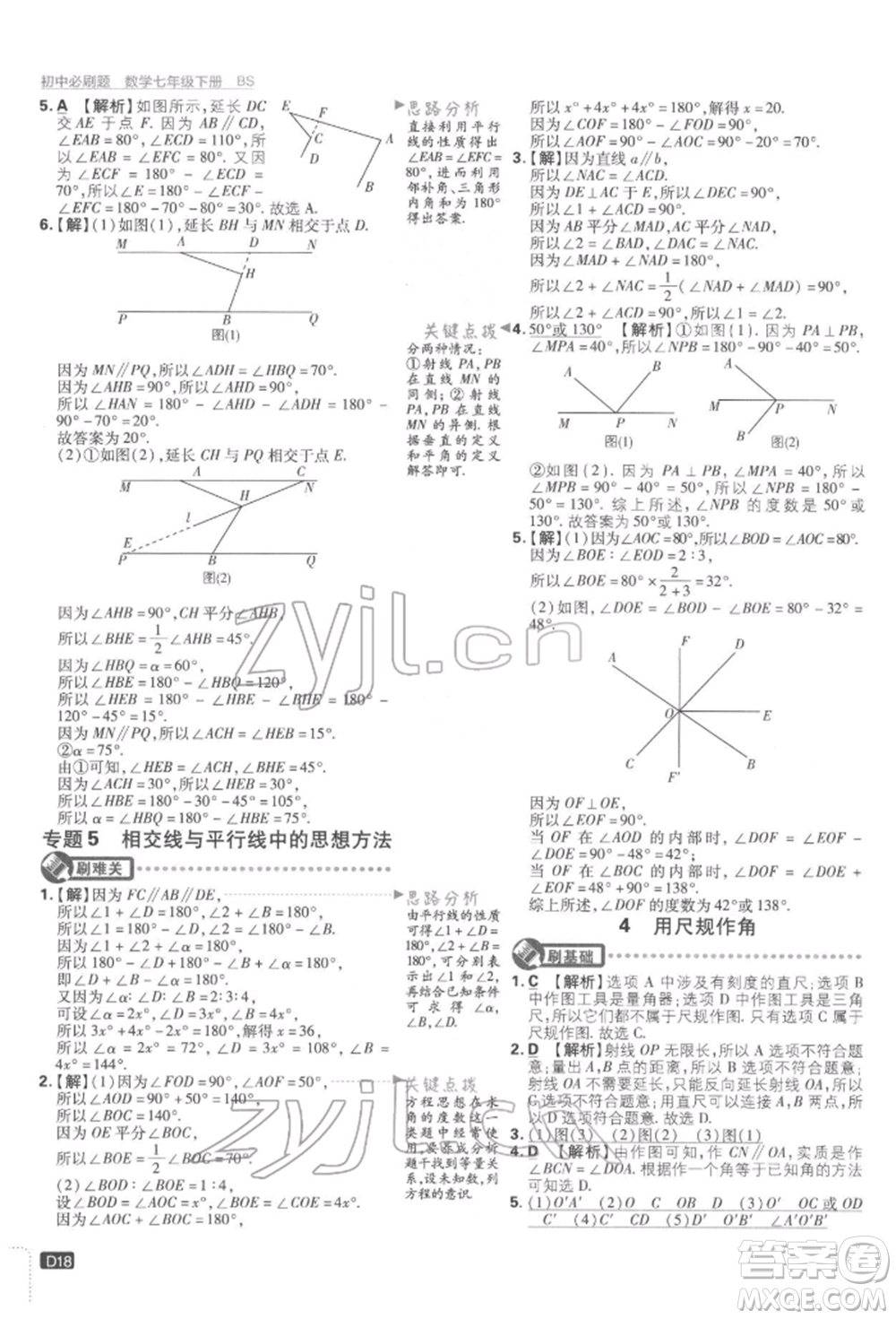 開明出版社2022初中必刷題七年級數(shù)學(xué)下冊北師大版參考答案