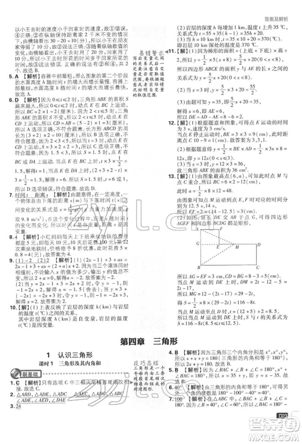 開明出版社2022初中必刷題七年級數(shù)學(xué)下冊北師大版參考答案