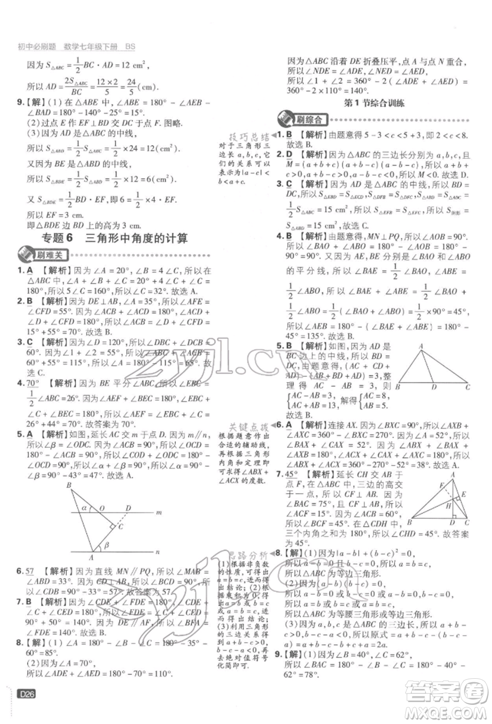 開明出版社2022初中必刷題七年級數(shù)學(xué)下冊北師大版參考答案