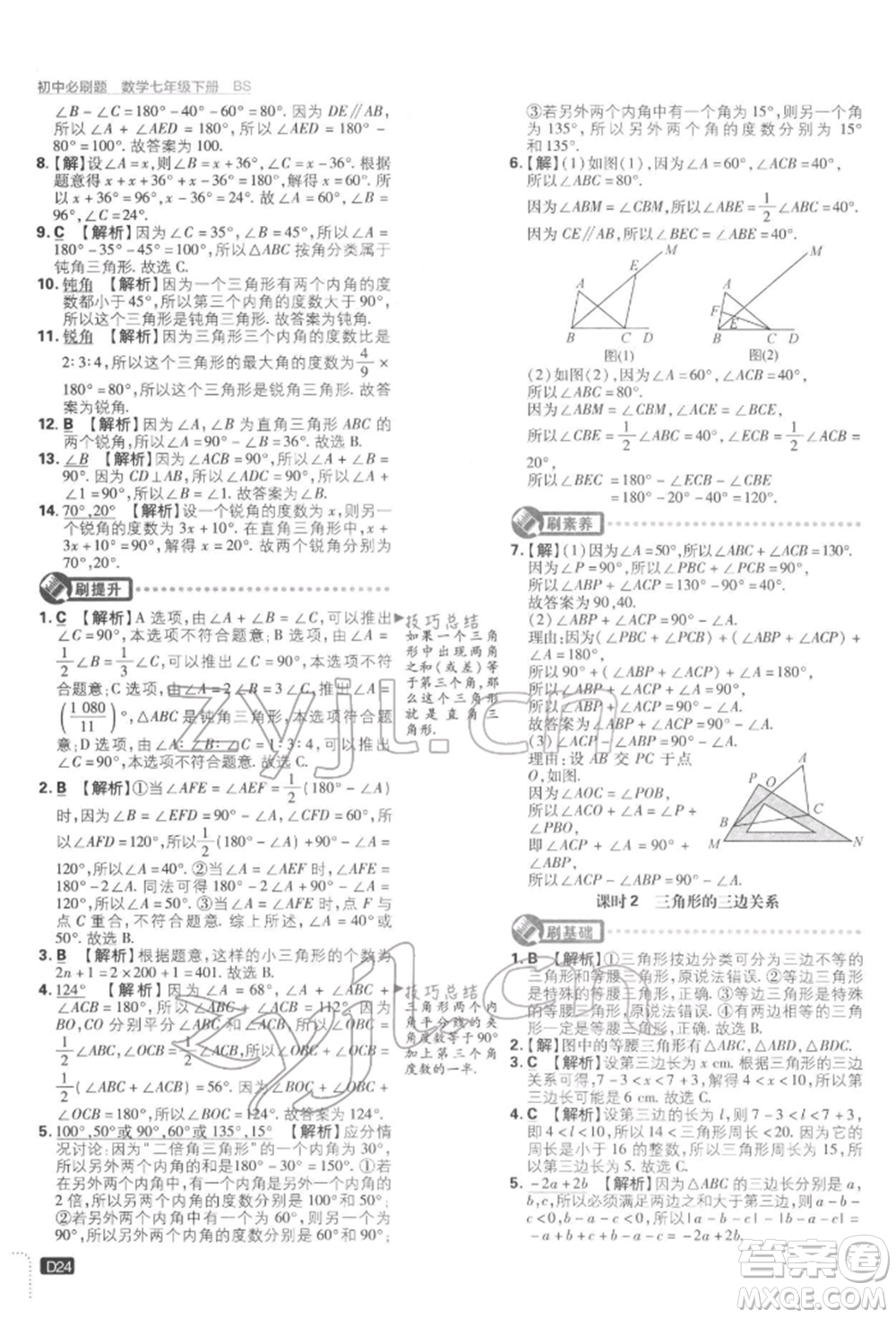 開明出版社2022初中必刷題七年級數(shù)學(xué)下冊北師大版參考答案
