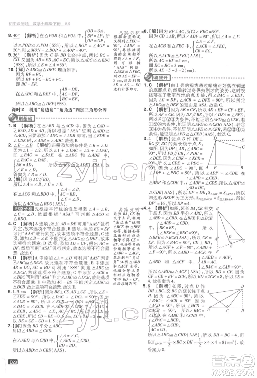 開明出版社2022初中必刷題七年級數(shù)學(xué)下冊北師大版參考答案