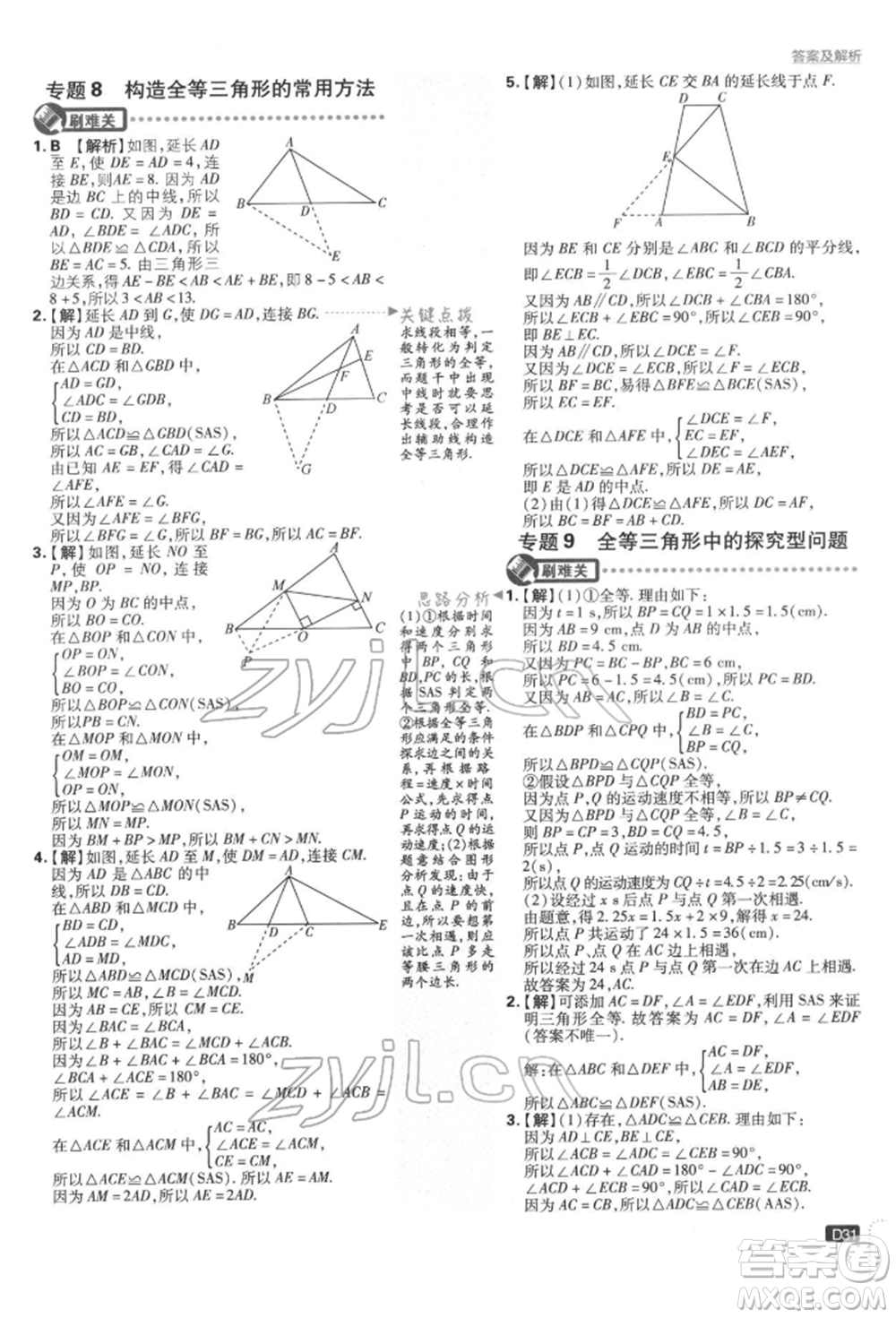 開明出版社2022初中必刷題七年級數(shù)學(xué)下冊北師大版參考答案