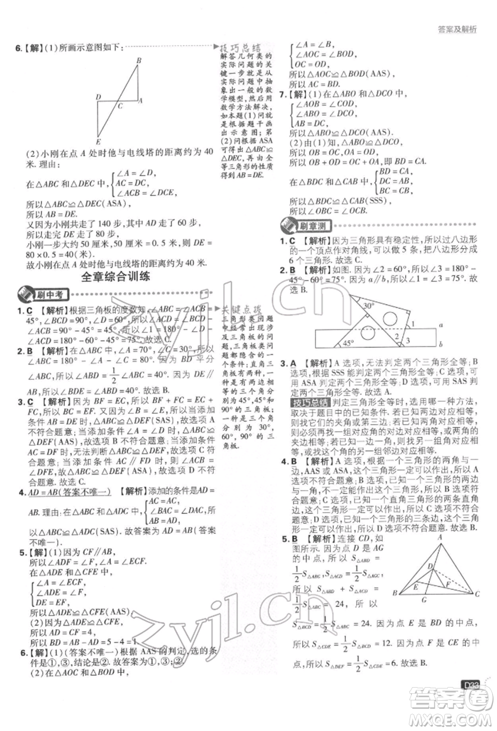 開明出版社2022初中必刷題七年級數(shù)學(xué)下冊北師大版參考答案