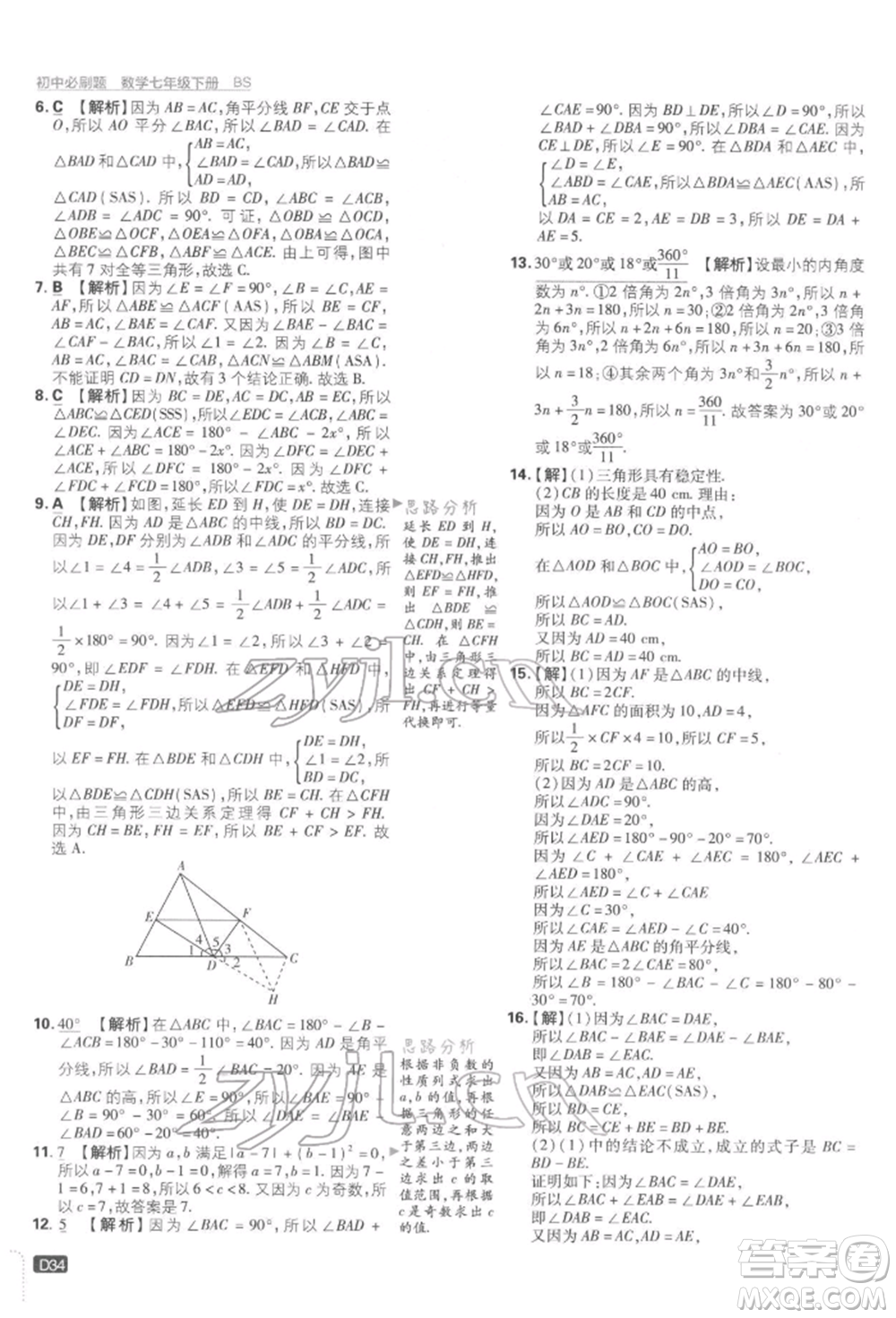 開明出版社2022初中必刷題七年級數(shù)學(xué)下冊北師大版參考答案