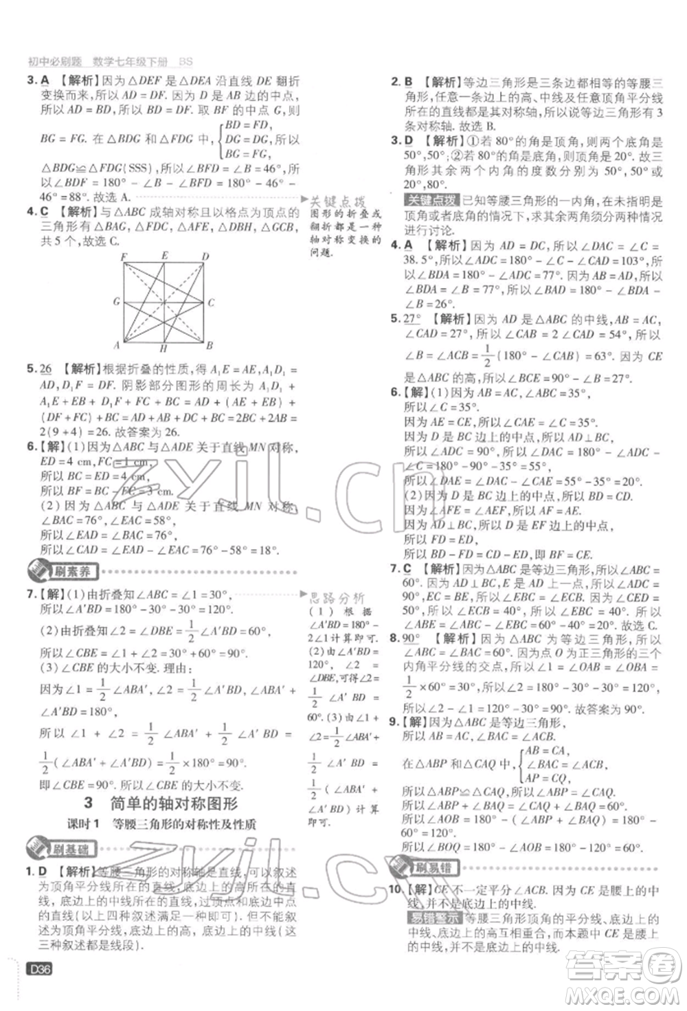 開明出版社2022初中必刷題七年級數(shù)學(xué)下冊北師大版參考答案