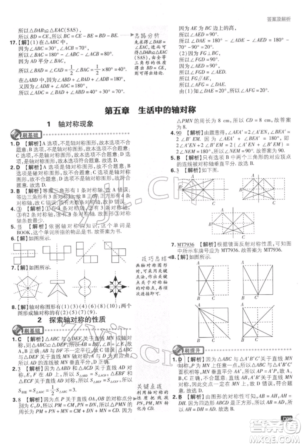 開明出版社2022初中必刷題七年級數(shù)學(xué)下冊北師大版參考答案