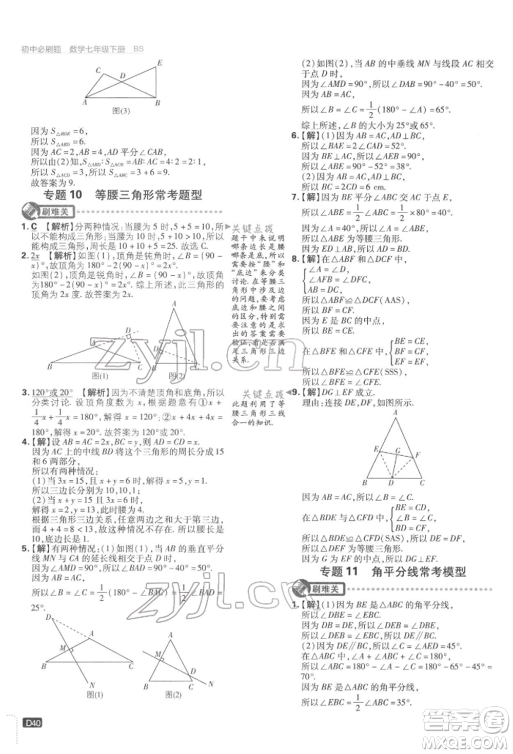 開明出版社2022初中必刷題七年級數(shù)學(xué)下冊北師大版參考答案