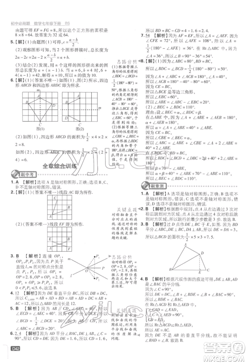 開明出版社2022初中必刷題七年級數(shù)學(xué)下冊北師大版參考答案