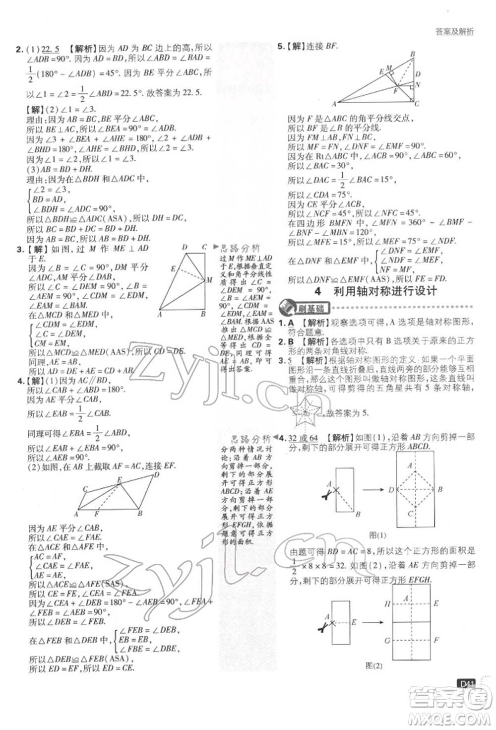 開明出版社2022初中必刷題七年級數(shù)學(xué)下冊北師大版參考答案