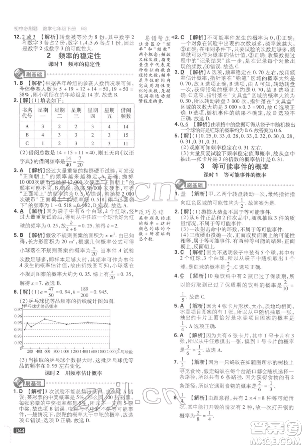 開明出版社2022初中必刷題七年級數(shù)學(xué)下冊北師大版參考答案