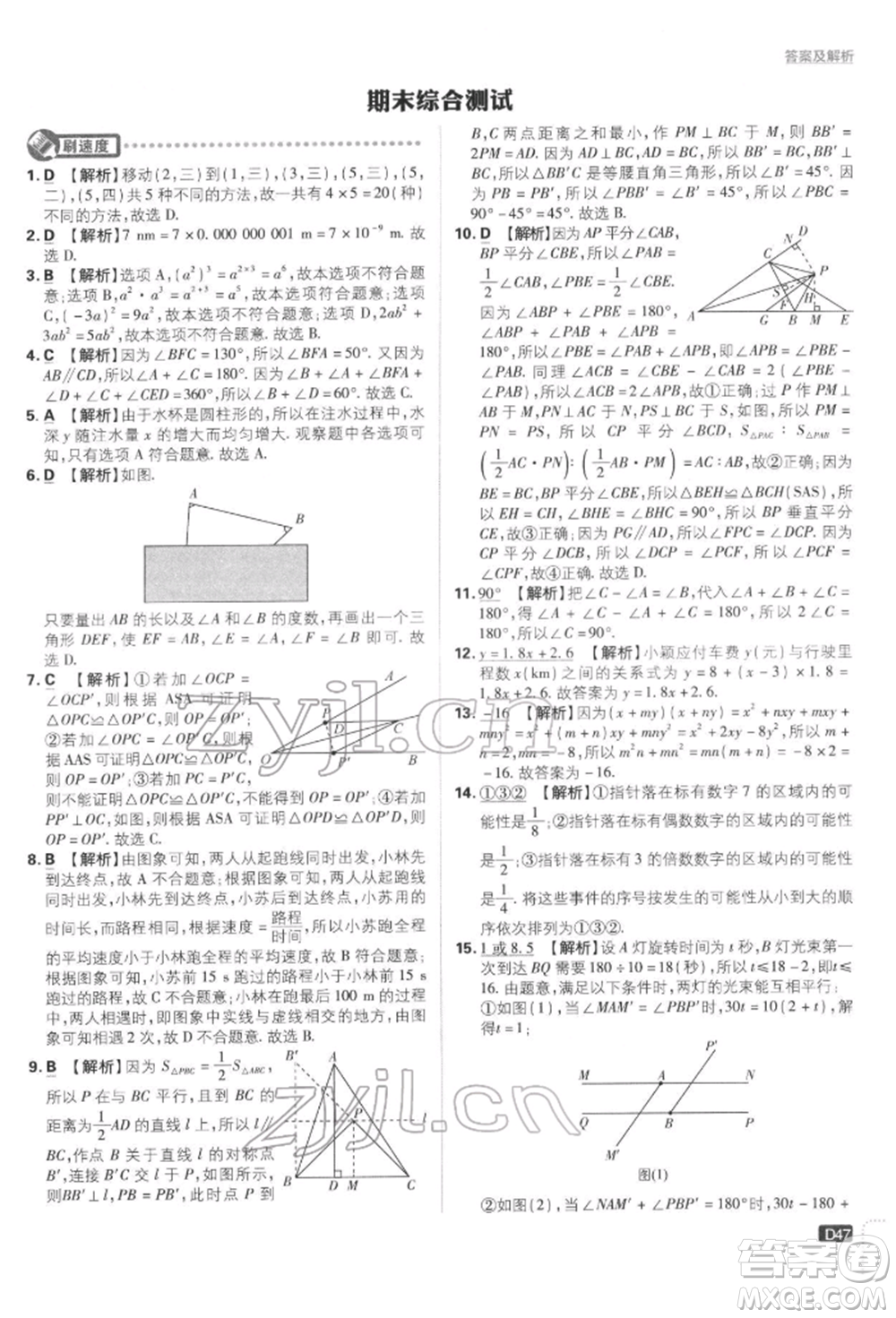 開明出版社2022初中必刷題七年級數(shù)學(xué)下冊北師大版參考答案