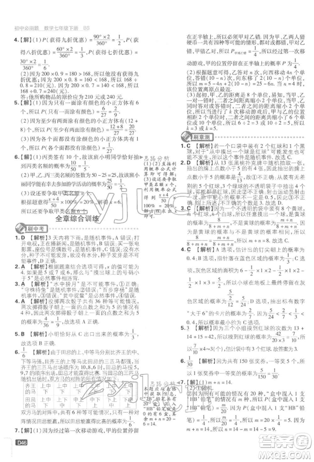 開明出版社2022初中必刷題七年級數(shù)學(xué)下冊北師大版參考答案