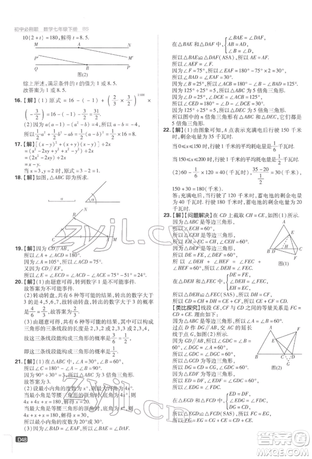 開明出版社2022初中必刷題七年級數(shù)學(xué)下冊北師大版參考答案