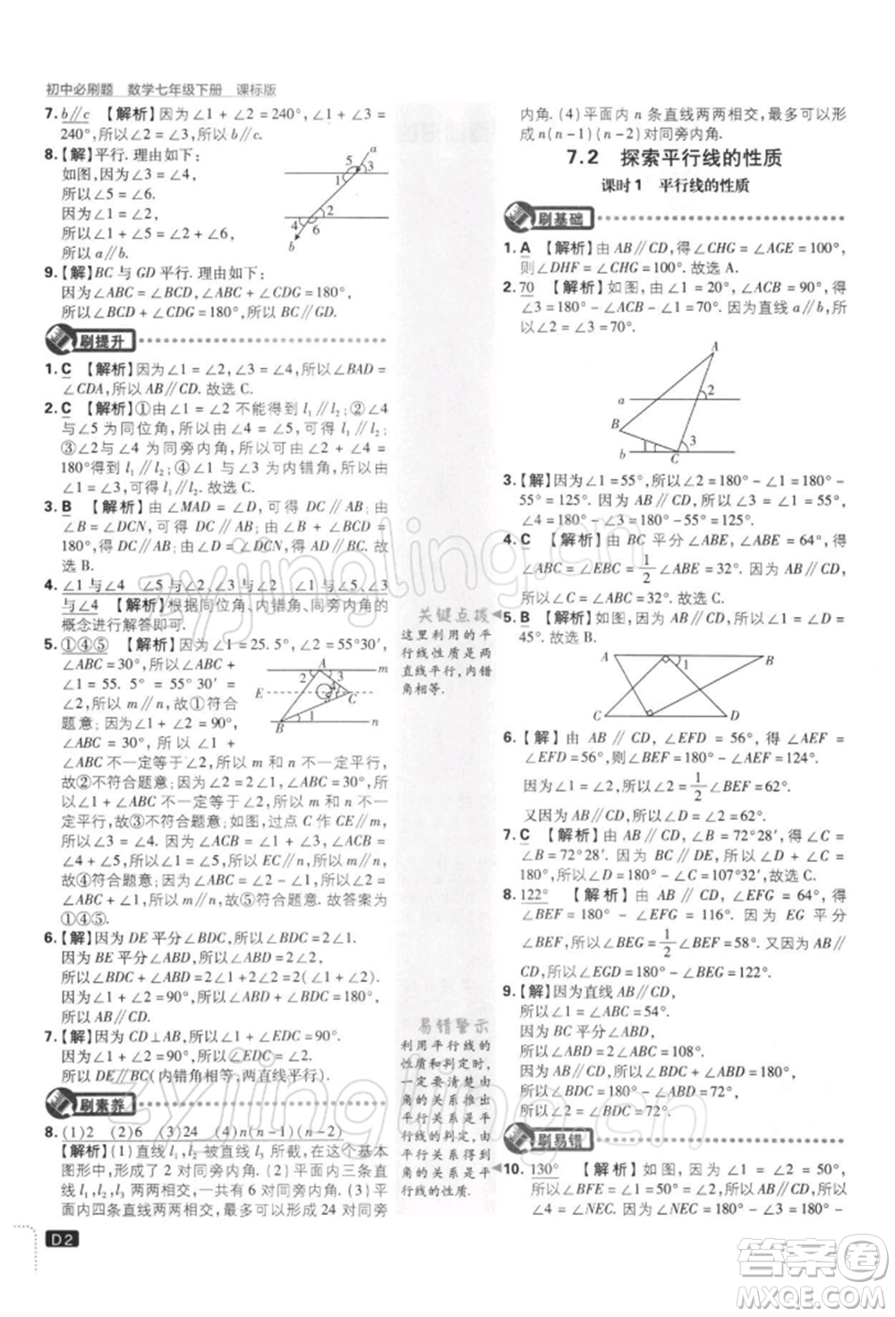 開明出版社2022初中必刷題七年級數(shù)學(xué)下冊課標(biāo)版參考答案