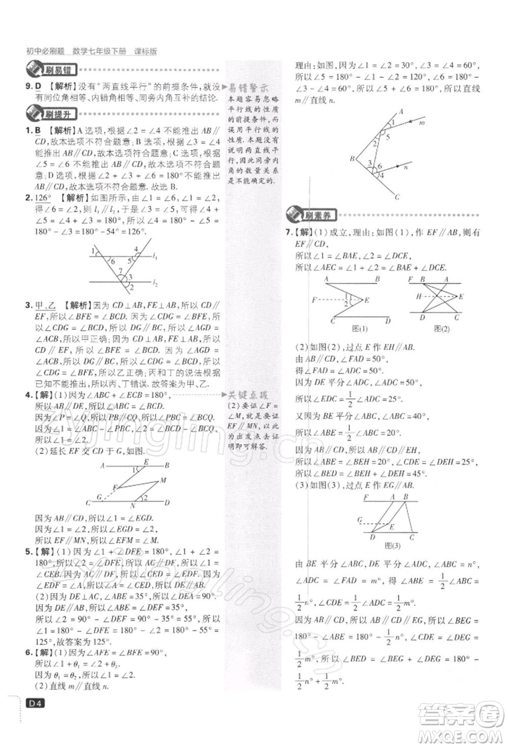 開明出版社2022初中必刷題七年級數(shù)學(xué)下冊課標(biāo)版參考答案