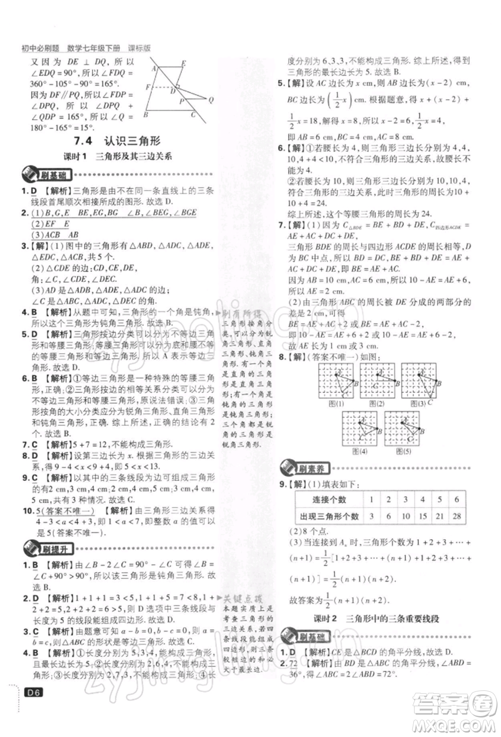 開明出版社2022初中必刷題七年級數(shù)學(xué)下冊課標(biāo)版參考答案
