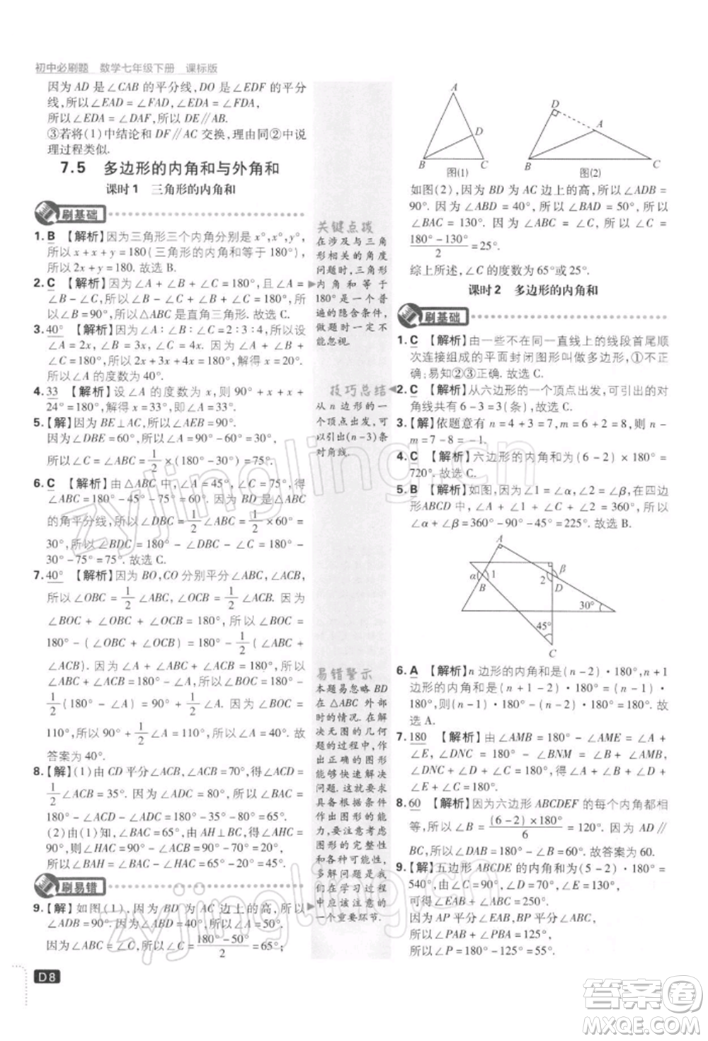 開明出版社2022初中必刷題七年級數(shù)學(xué)下冊課標(biāo)版參考答案