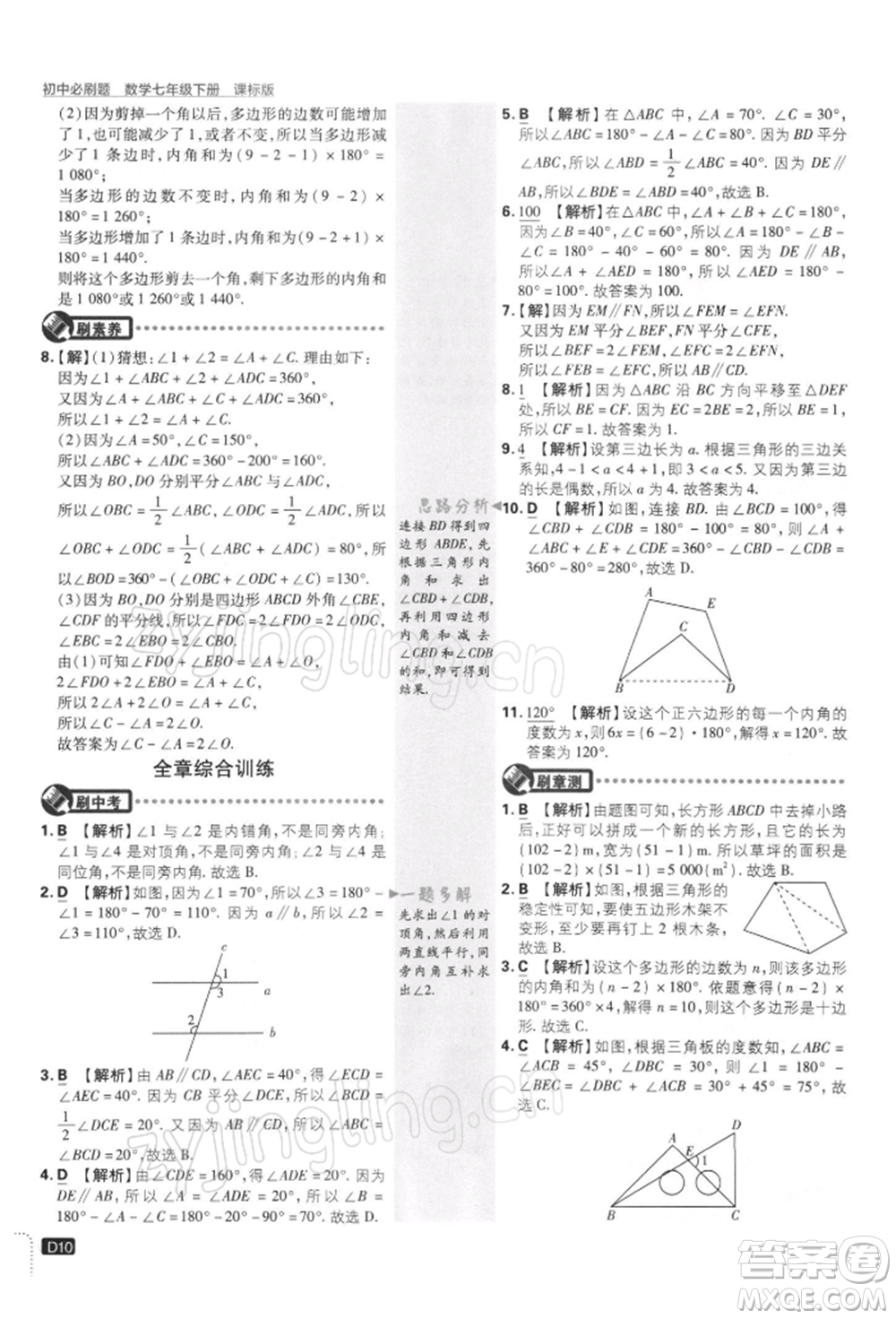 開明出版社2022初中必刷題七年級數(shù)學(xué)下冊課標(biāo)版參考答案