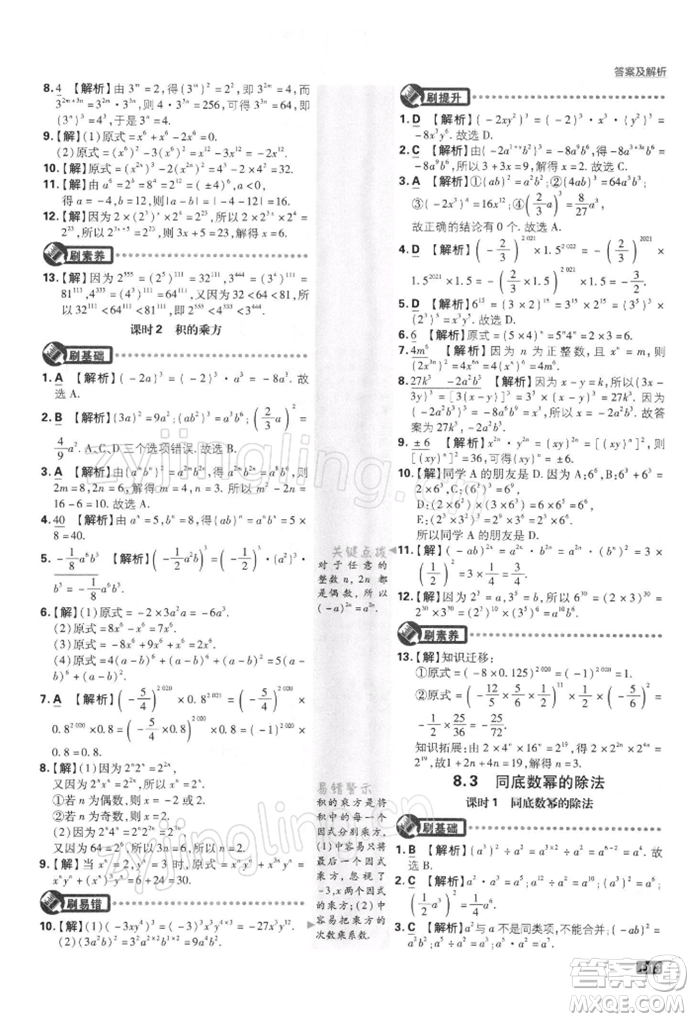 開明出版社2022初中必刷題七年級數(shù)學(xué)下冊課標(biāo)版參考答案