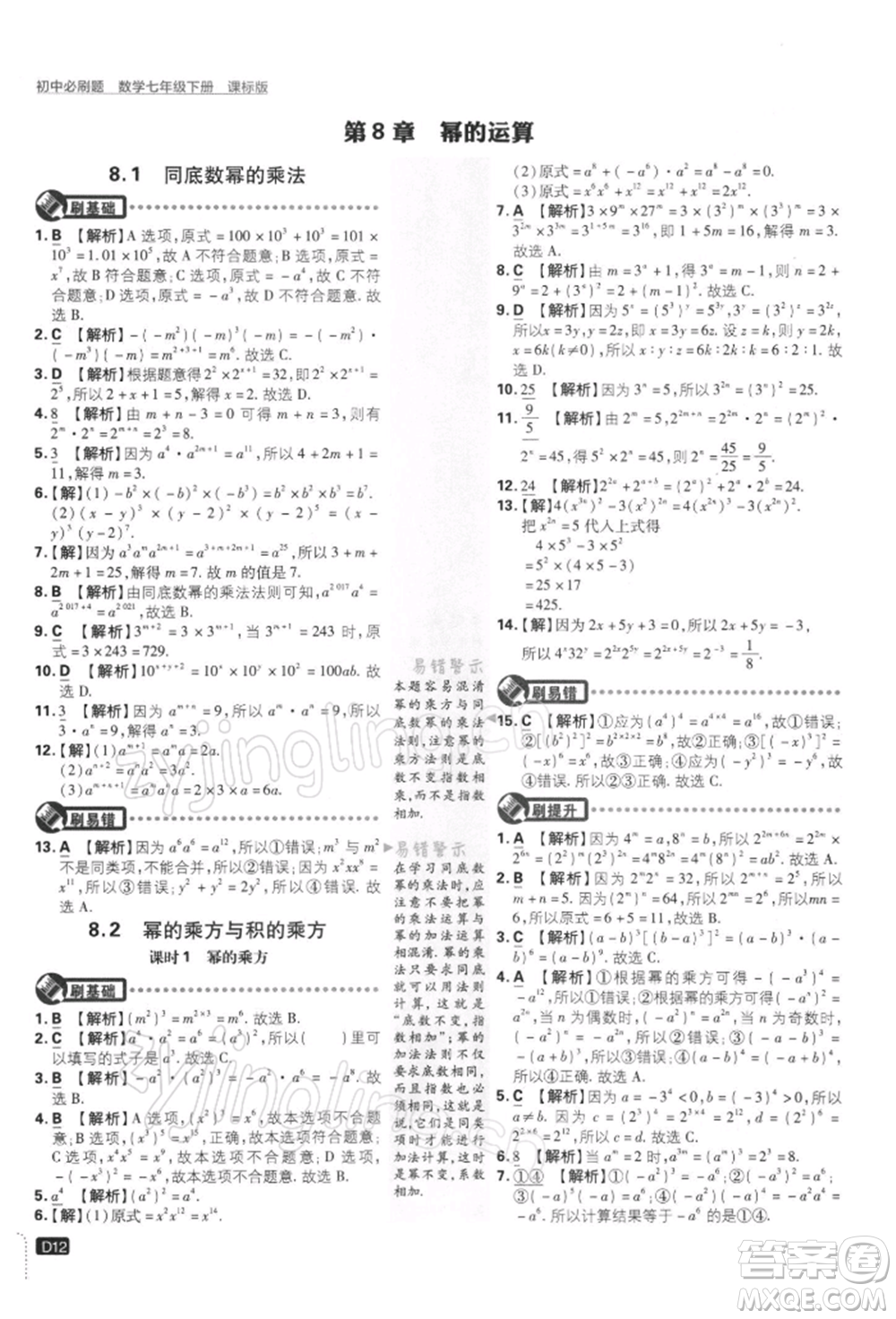 開明出版社2022初中必刷題七年級數(shù)學(xué)下冊課標(biāo)版參考答案