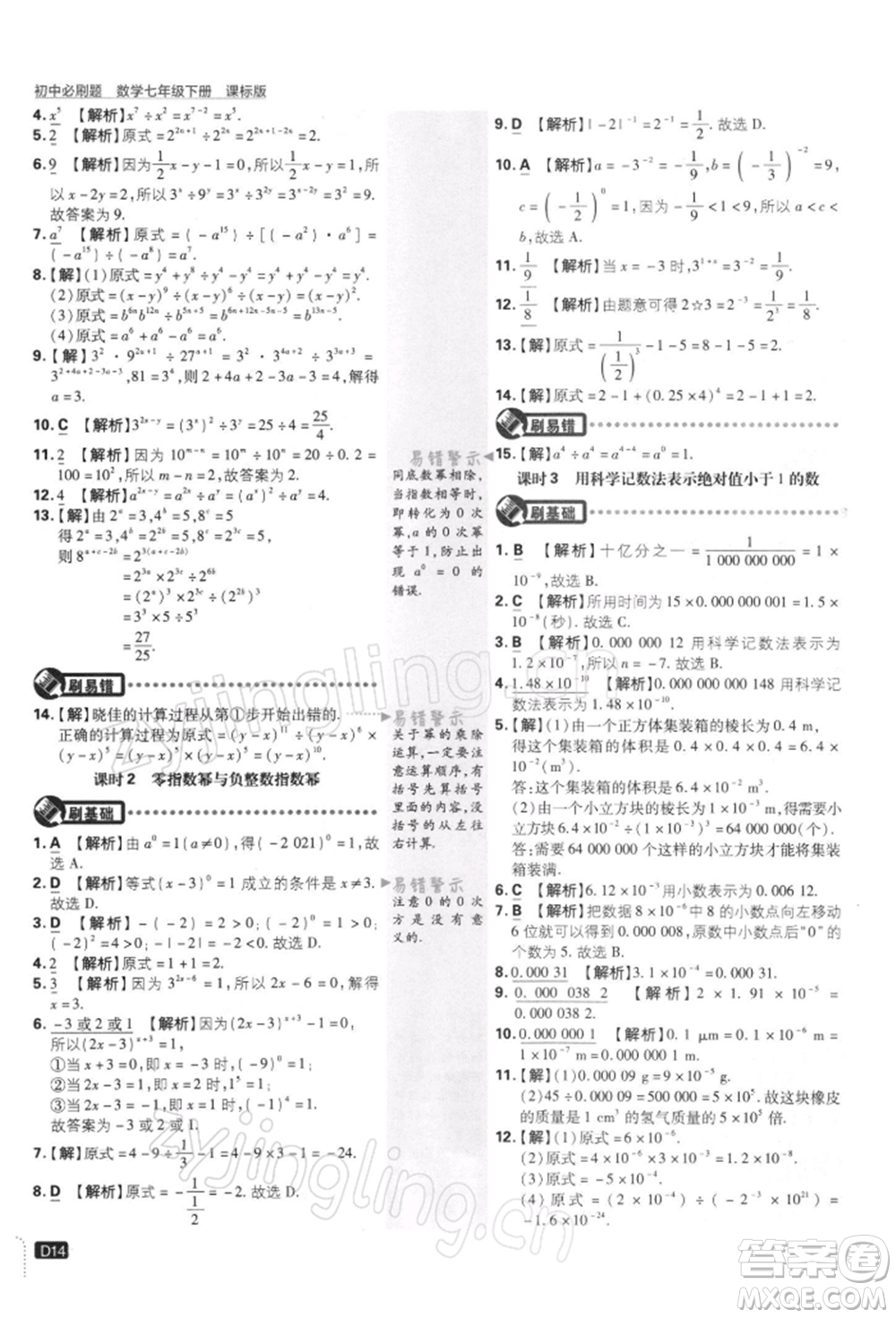 開明出版社2022初中必刷題七年級數(shù)學(xué)下冊課標(biāo)版參考答案