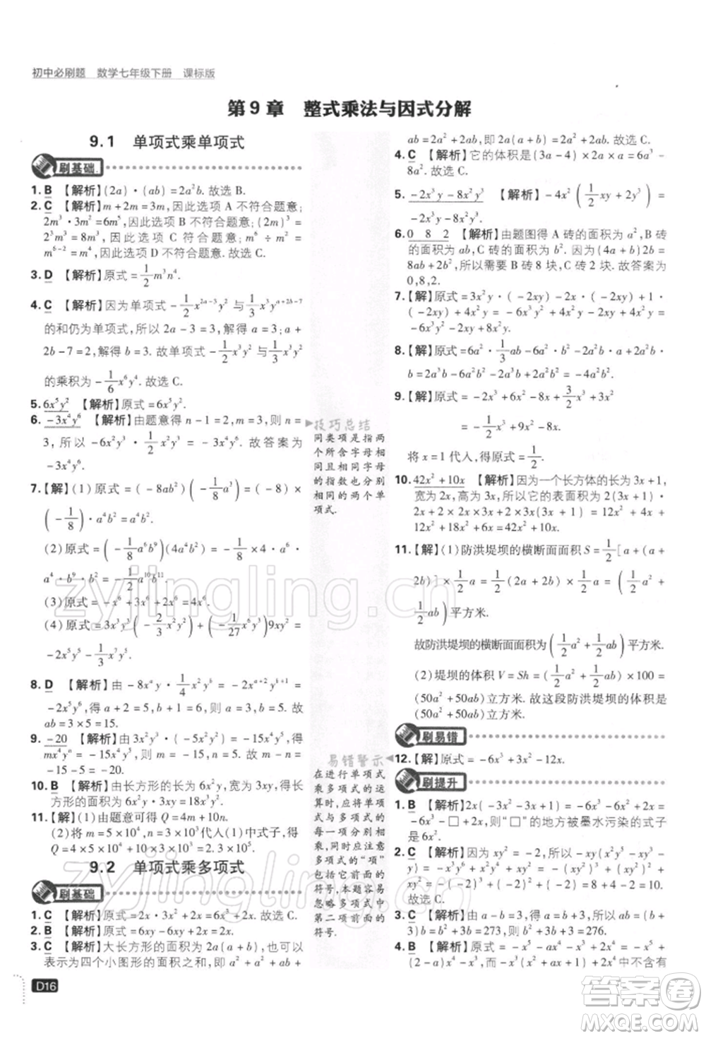 開明出版社2022初中必刷題七年級數(shù)學(xué)下冊課標(biāo)版參考答案
