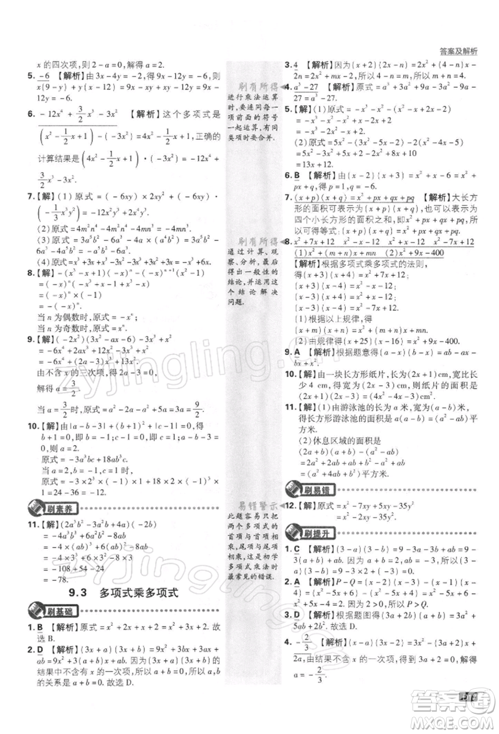 開明出版社2022初中必刷題七年級數(shù)學(xué)下冊課標(biāo)版參考答案