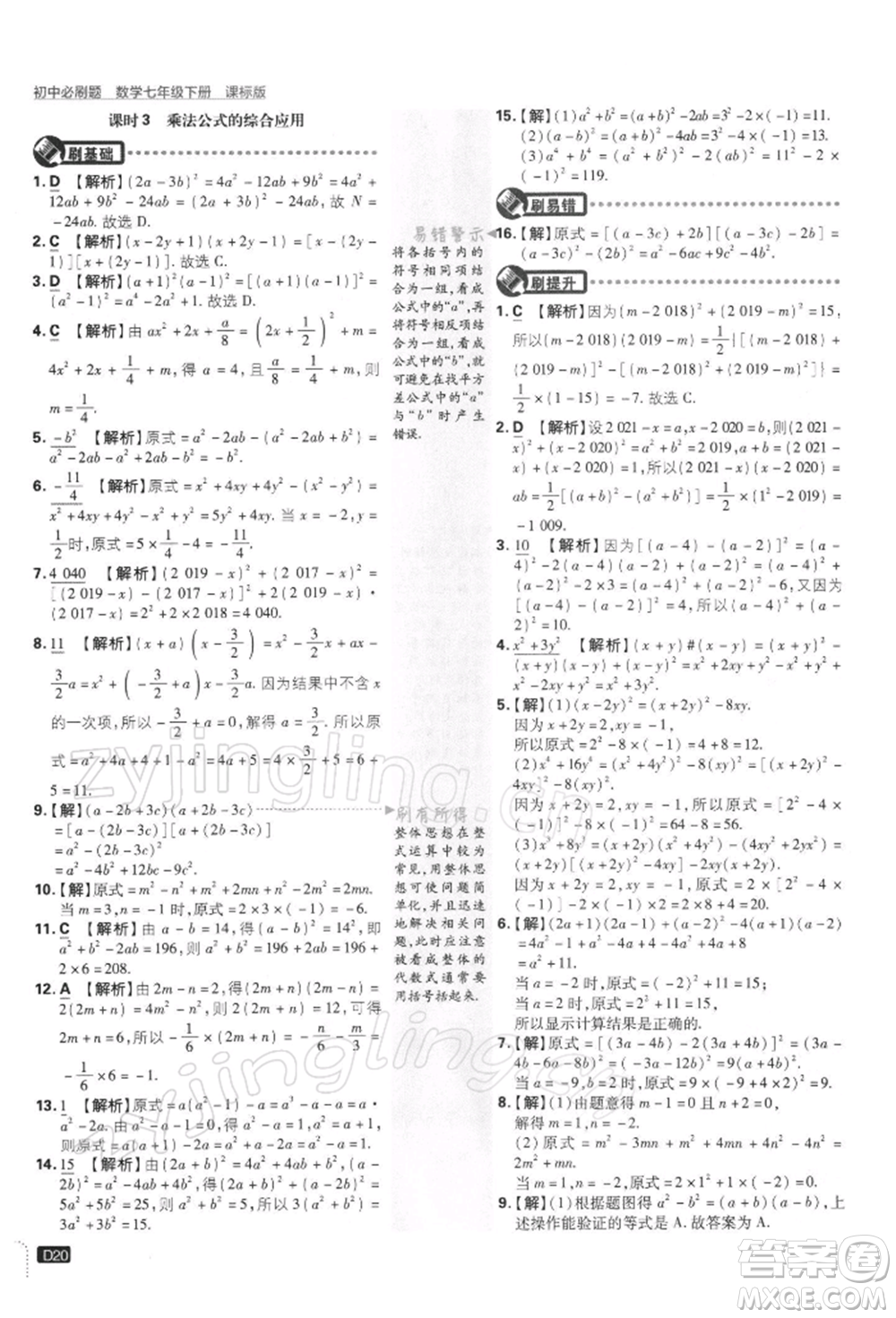 開明出版社2022初中必刷題七年級數(shù)學(xué)下冊課標(biāo)版參考答案