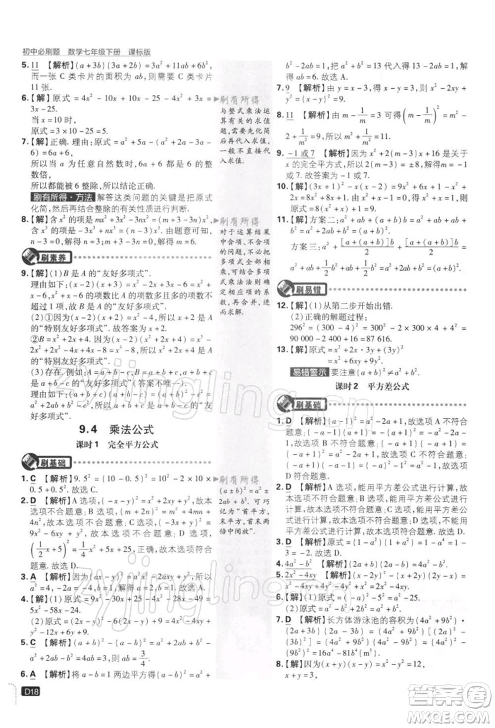 開明出版社2022初中必刷題七年級數(shù)學(xué)下冊課標(biāo)版參考答案