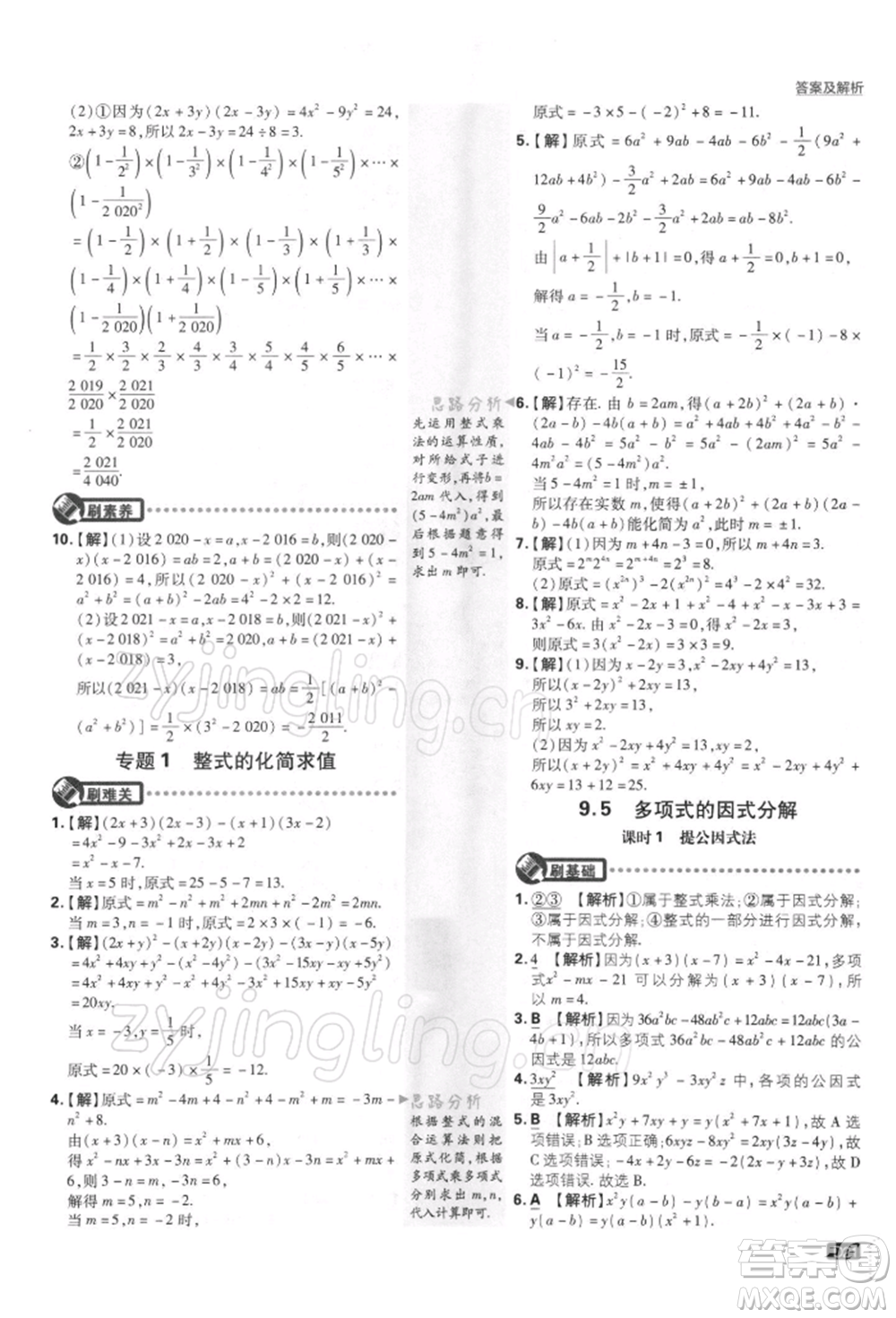 開明出版社2022初中必刷題七年級數(shù)學(xué)下冊課標(biāo)版參考答案