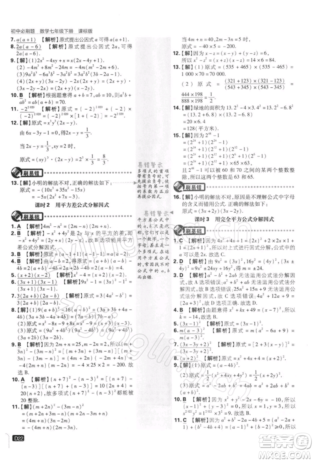 開明出版社2022初中必刷題七年級數(shù)學(xué)下冊課標(biāo)版參考答案