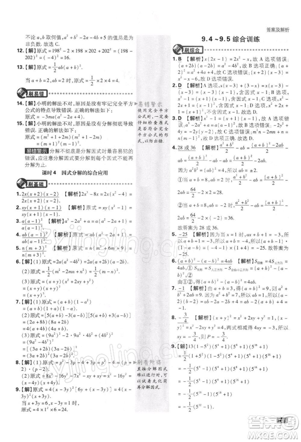 開明出版社2022初中必刷題七年級數(shù)學(xué)下冊課標(biāo)版參考答案