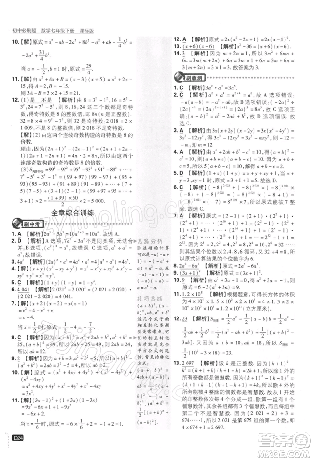 開明出版社2022初中必刷題七年級數(shù)學(xué)下冊課標(biāo)版參考答案