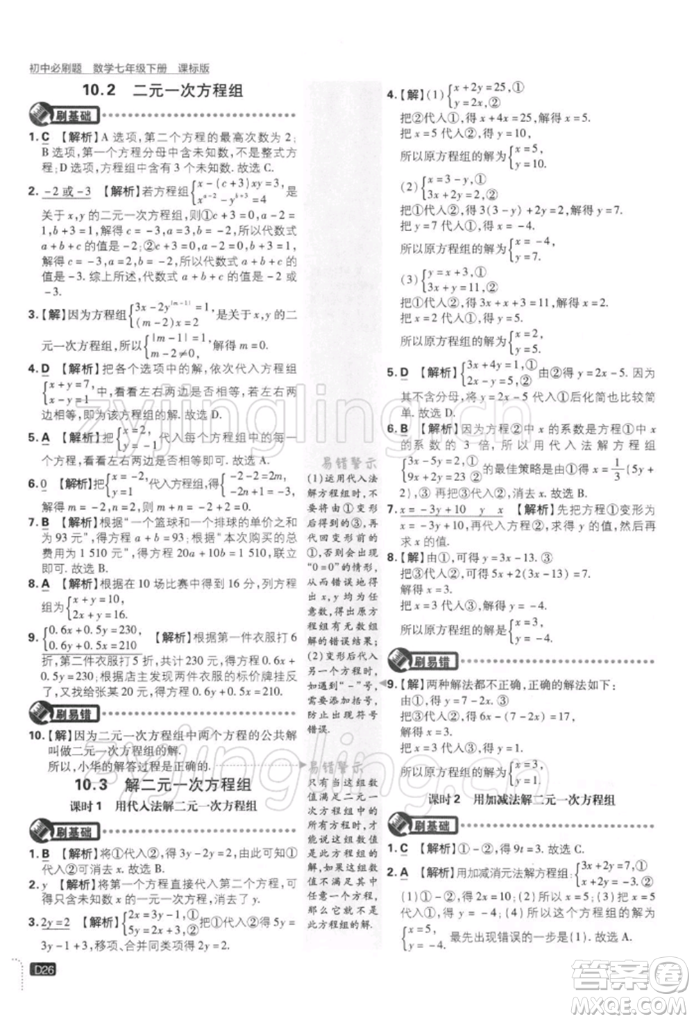 開明出版社2022初中必刷題七年級數(shù)學(xué)下冊課標(biāo)版參考答案