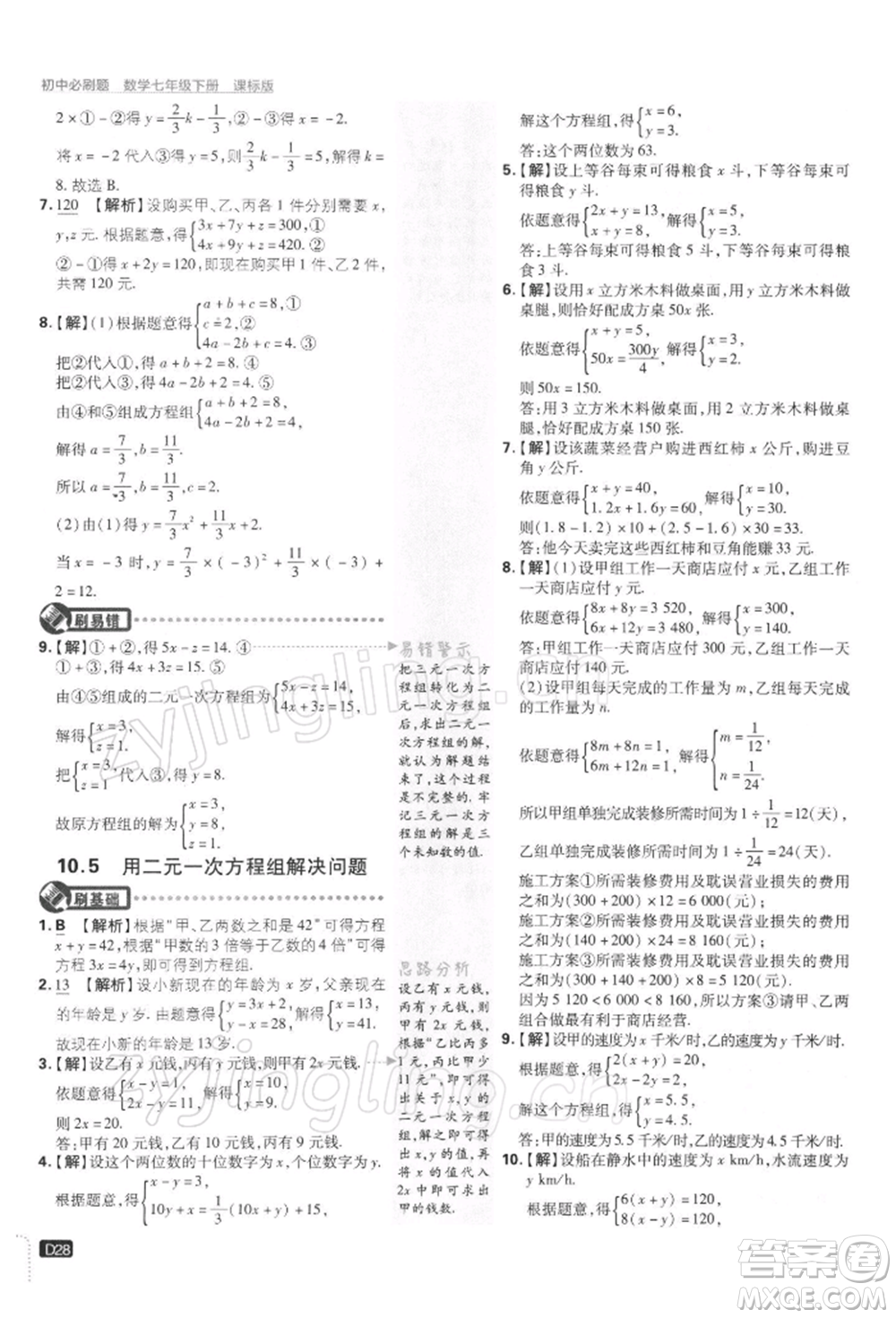 開明出版社2022初中必刷題七年級數(shù)學(xué)下冊課標(biāo)版參考答案