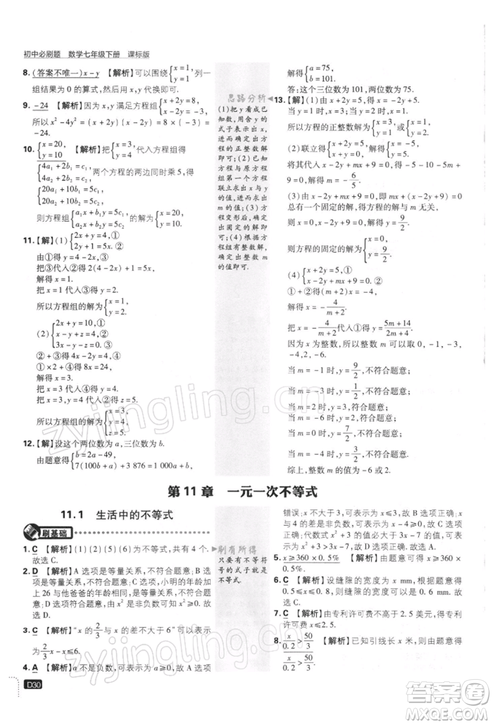 開明出版社2022初中必刷題七年級數(shù)學(xué)下冊課標(biāo)版參考答案